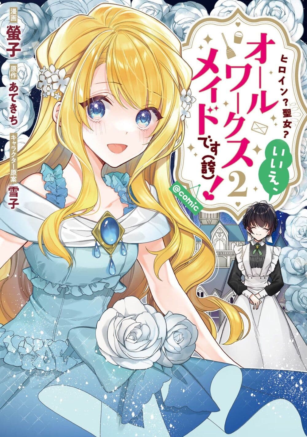 Heroine Seijo Iie, All Works Maid desu (ko)! @COMIC ตอนที่ 12.2 (1)