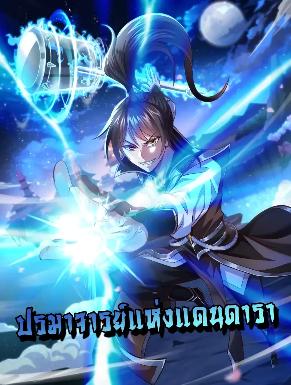 Master of Starland ตอนที่ 10 (1)