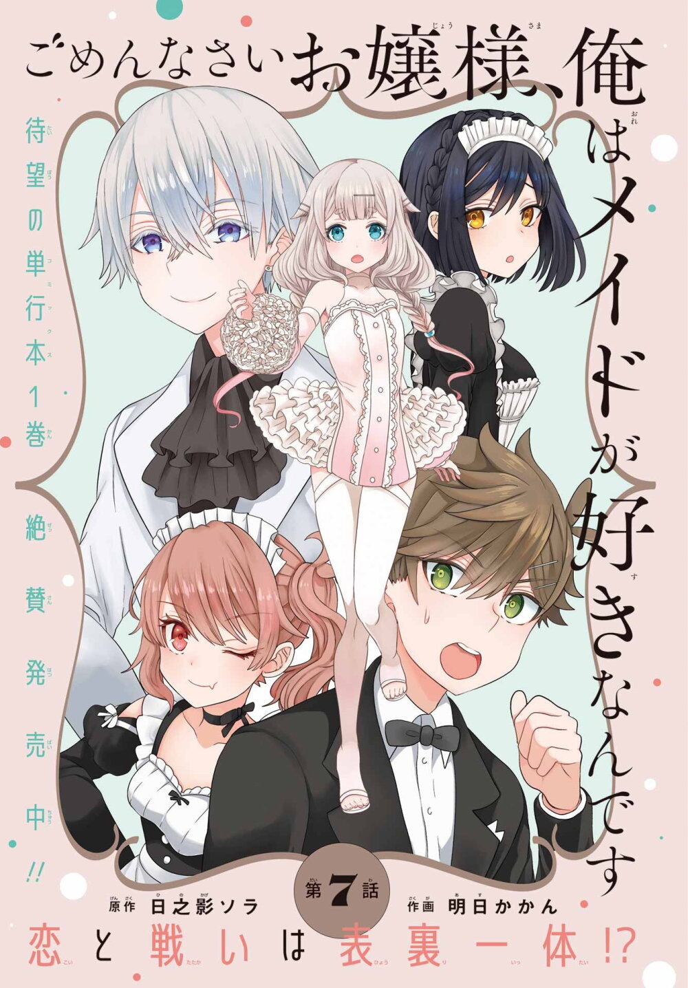 Gomen'nasai Ojou Sama, Ore wa Meido ga Suki nan Desu ตอนที่ 7 (1)