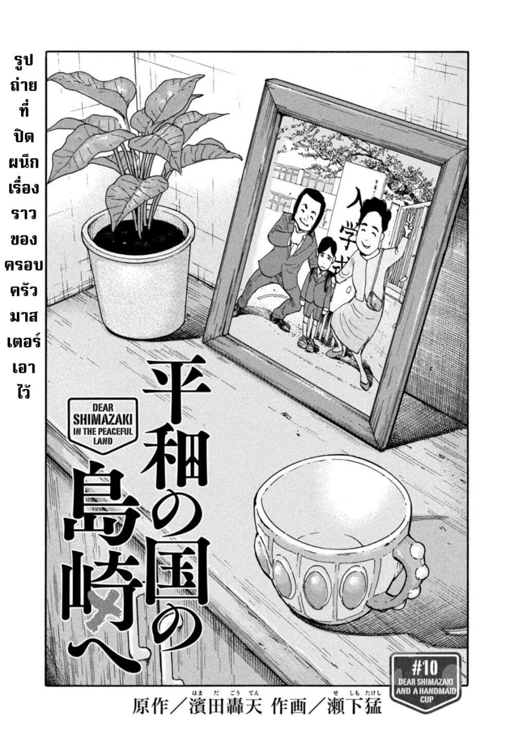 Heiwa no Kuni no Shimazaki e 10 01