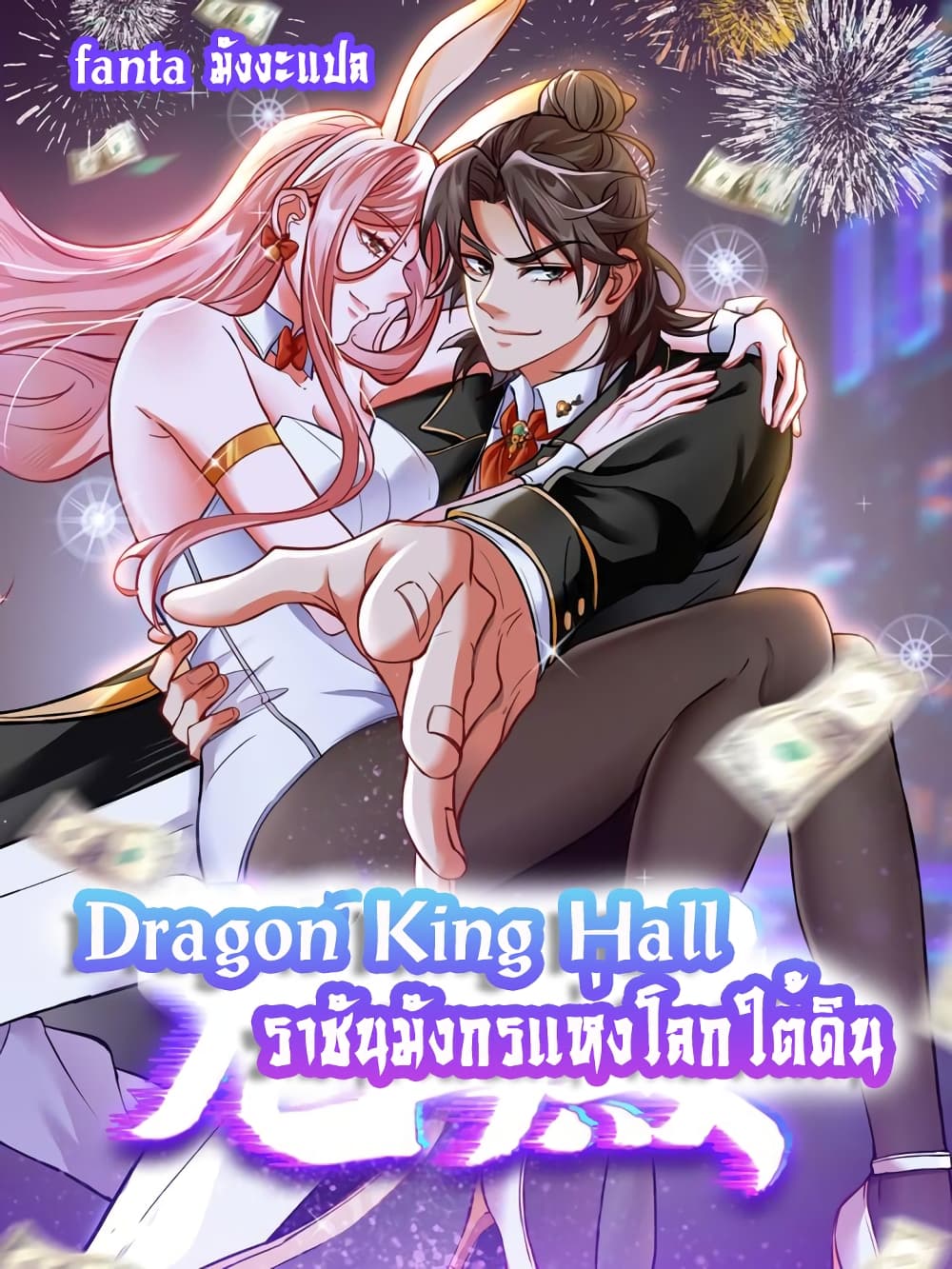 Dragon King Hall ราชันมังกรแห่งใต้ดิน ตอนที่ 117 (1)