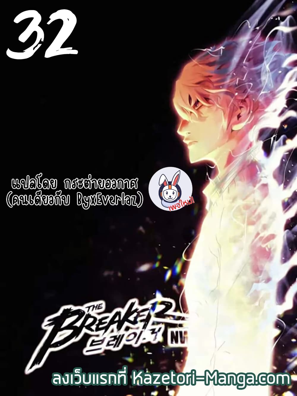 The Breaker 3 Eternal Force ตอนที่ 32 (1)