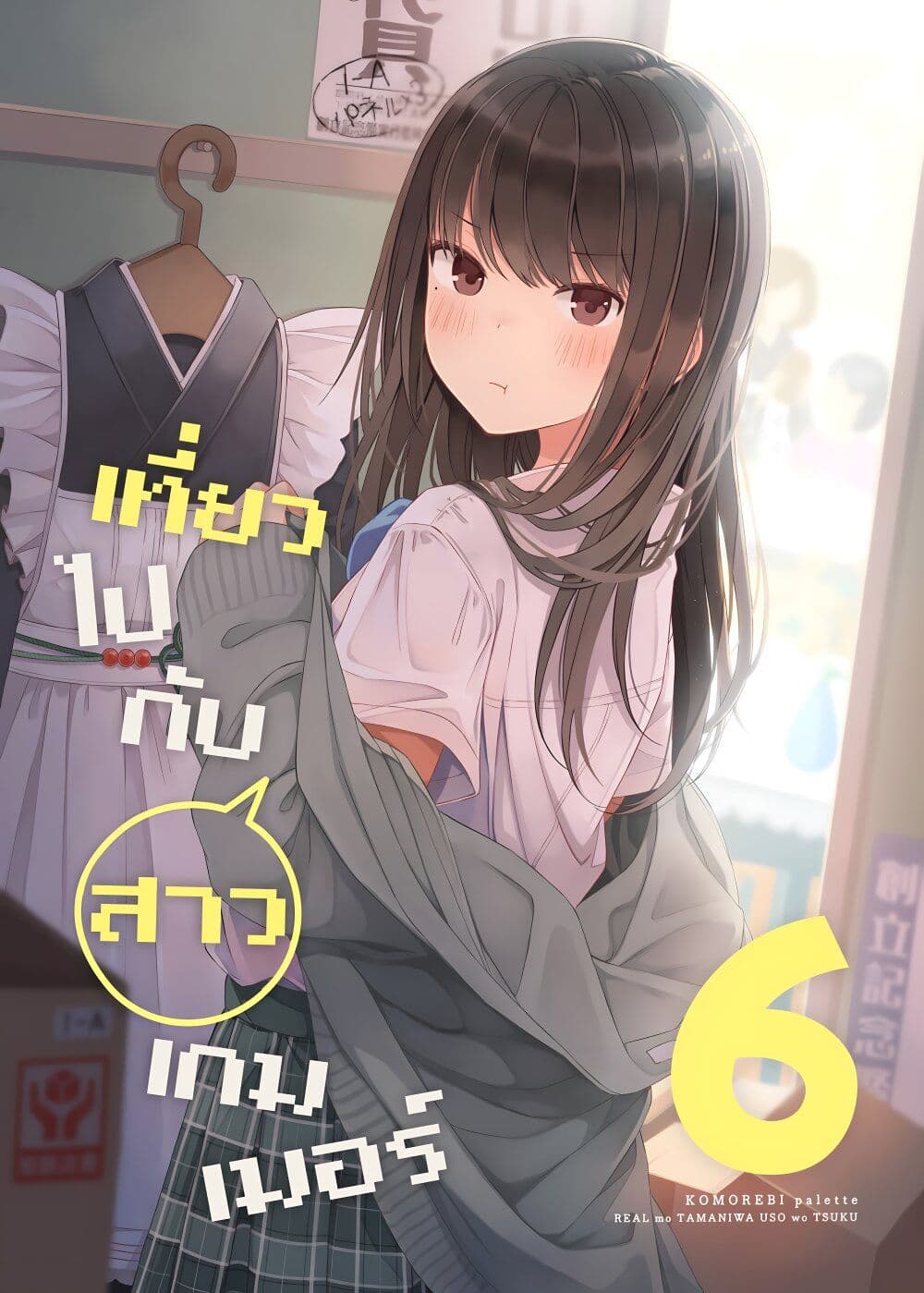 Riaru mo Tama ni wa Uso wo Tsuku เที่ยวไปกับสาวเกมเมอร์ 95 (1)