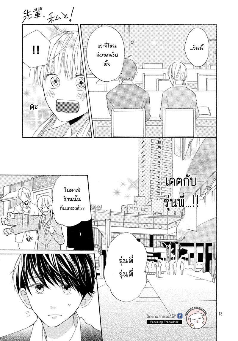 Senpai Watashi to! ตอนที่1 (13)