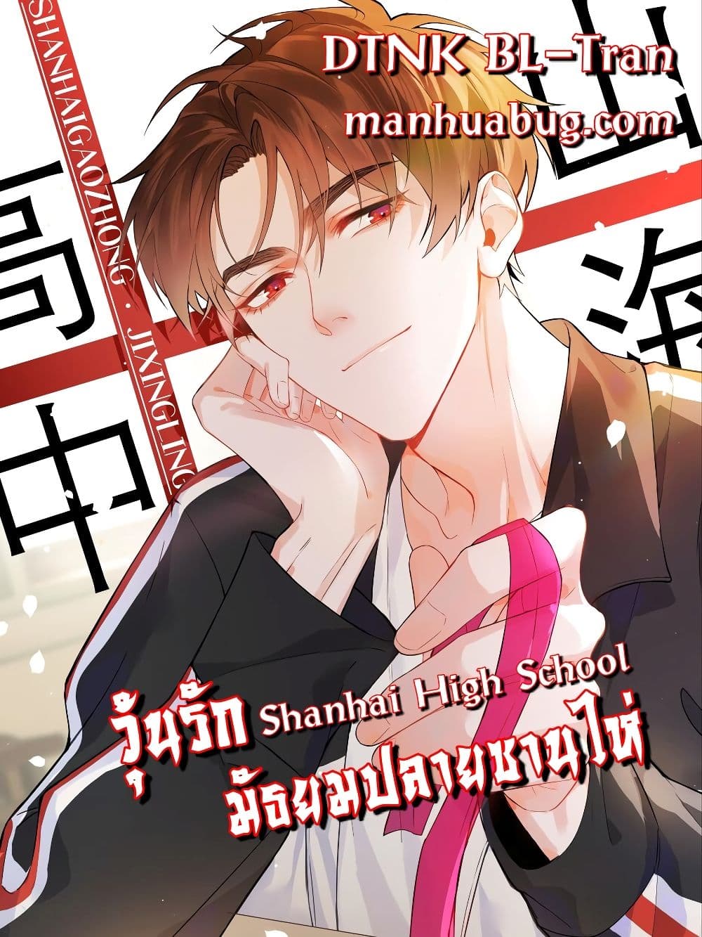 Shanhai High School ตอนที่ 18 (1)