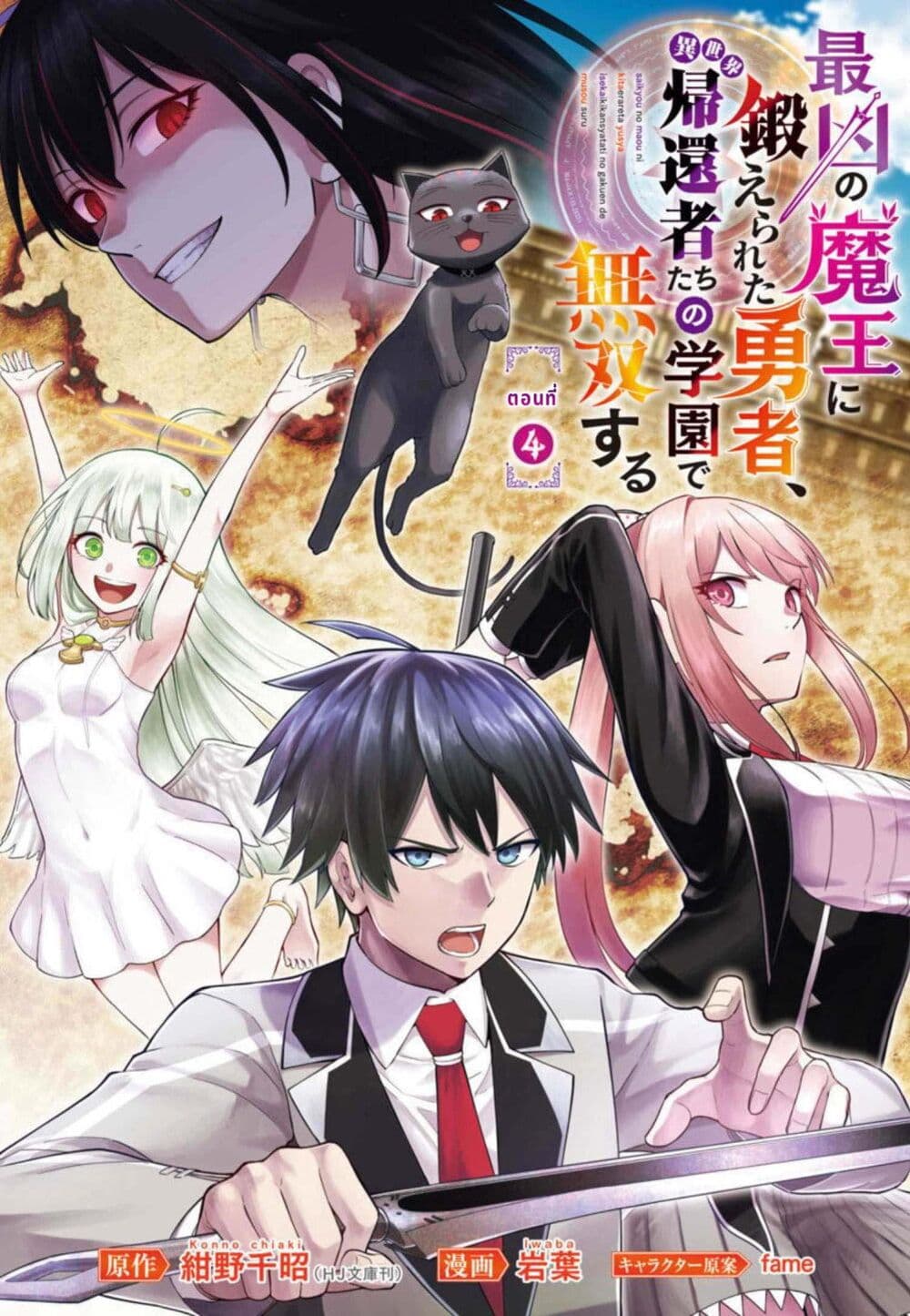 Saikyou no Maou ni Kitaerareta Yuusha Isekai Kikanshatati no Gakuen de Musou Suru ตอนที่ 4.1 (2)