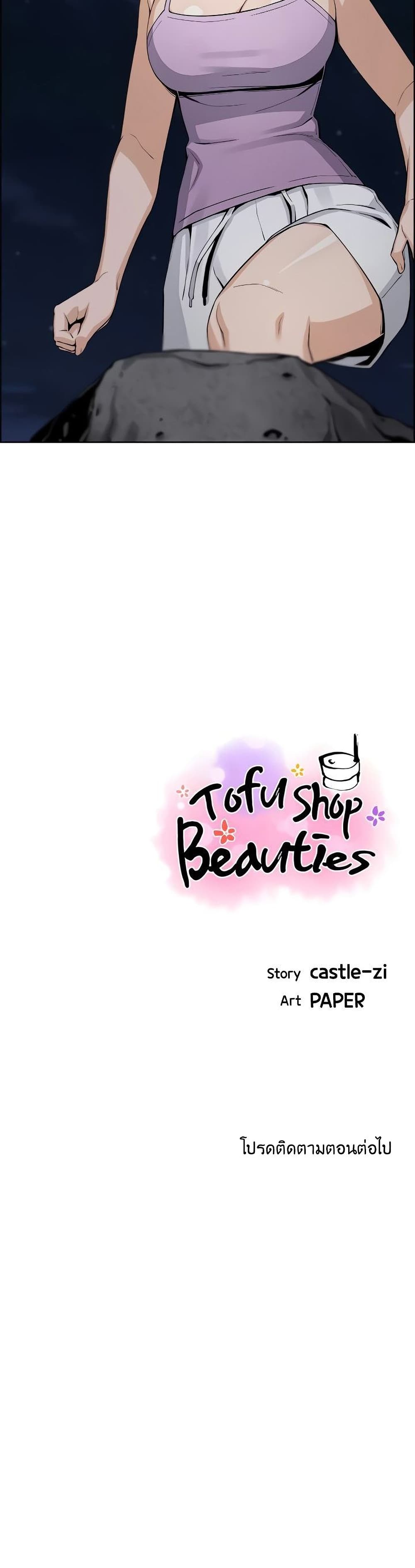 Tofu Shop Beauties ตอนที่ 26 (40)