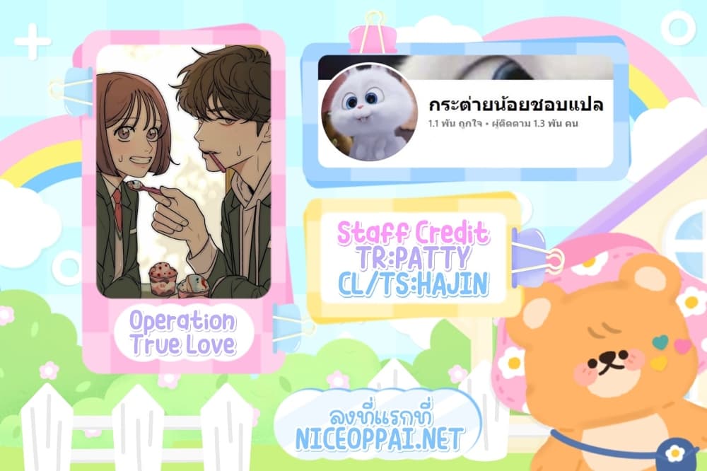 Operation True Love ตอนที่ 12 (1)