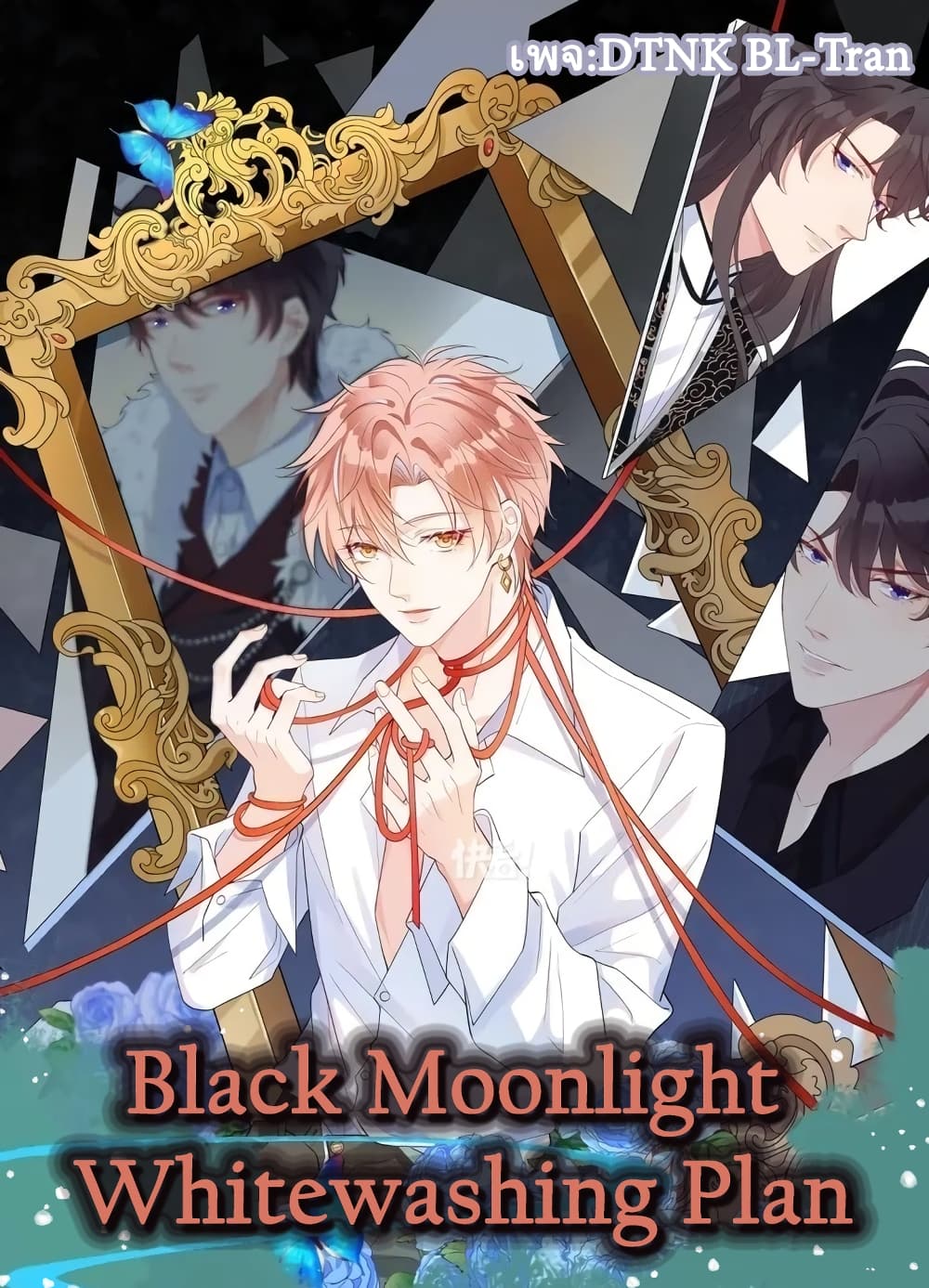 Black Moonlight Whitewashing Plan ตอนที่ 24 01