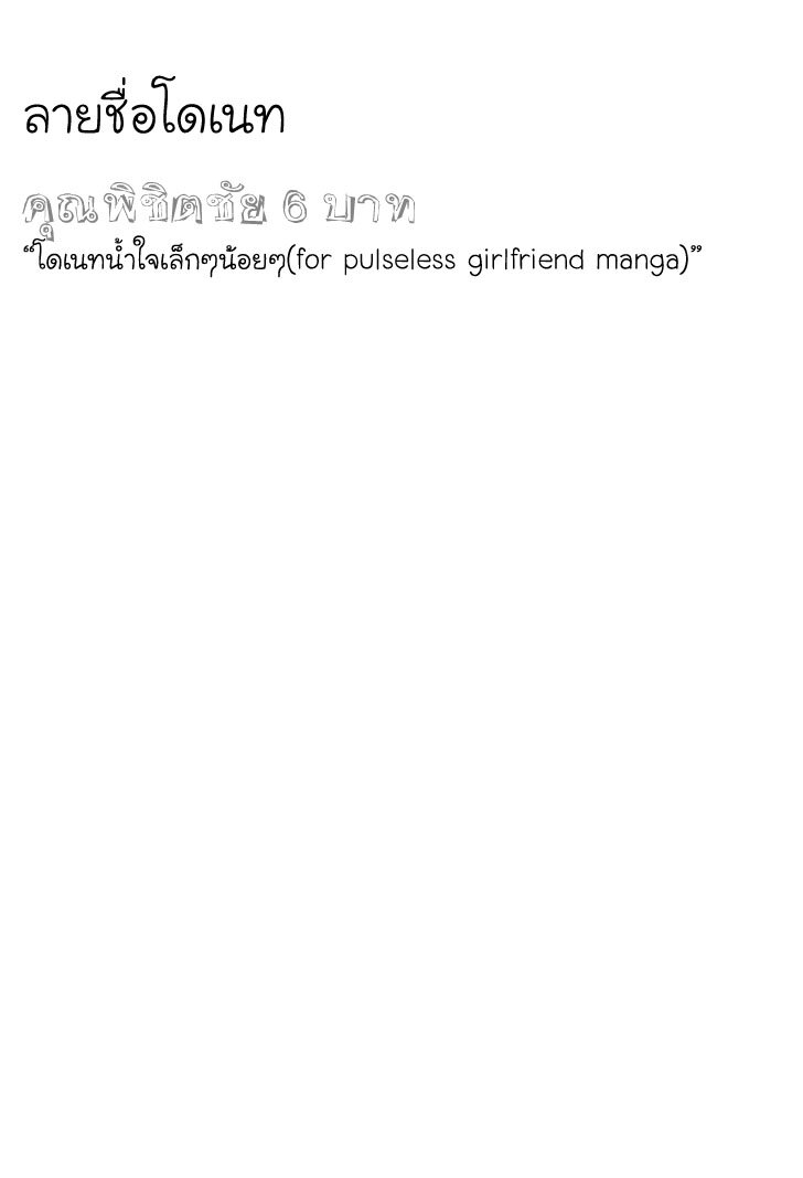 Pulseless Girlfriend ตอนที่ (4)