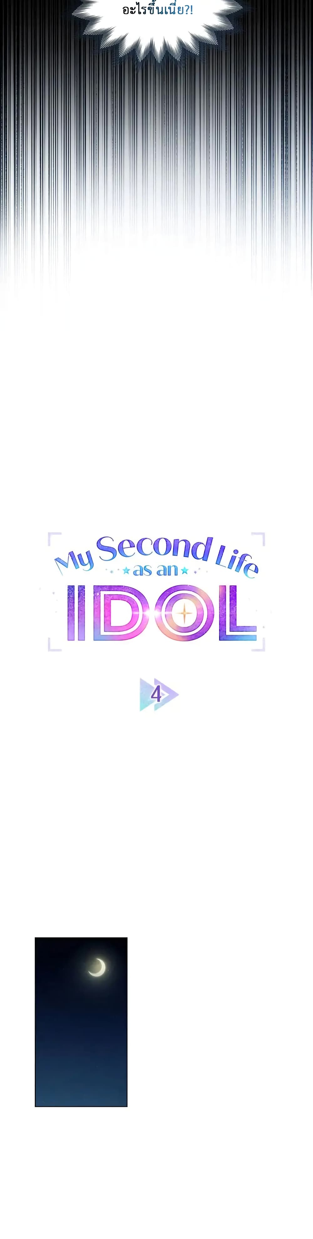 My Second Life as an Idol ตอนที่ 4 (6)