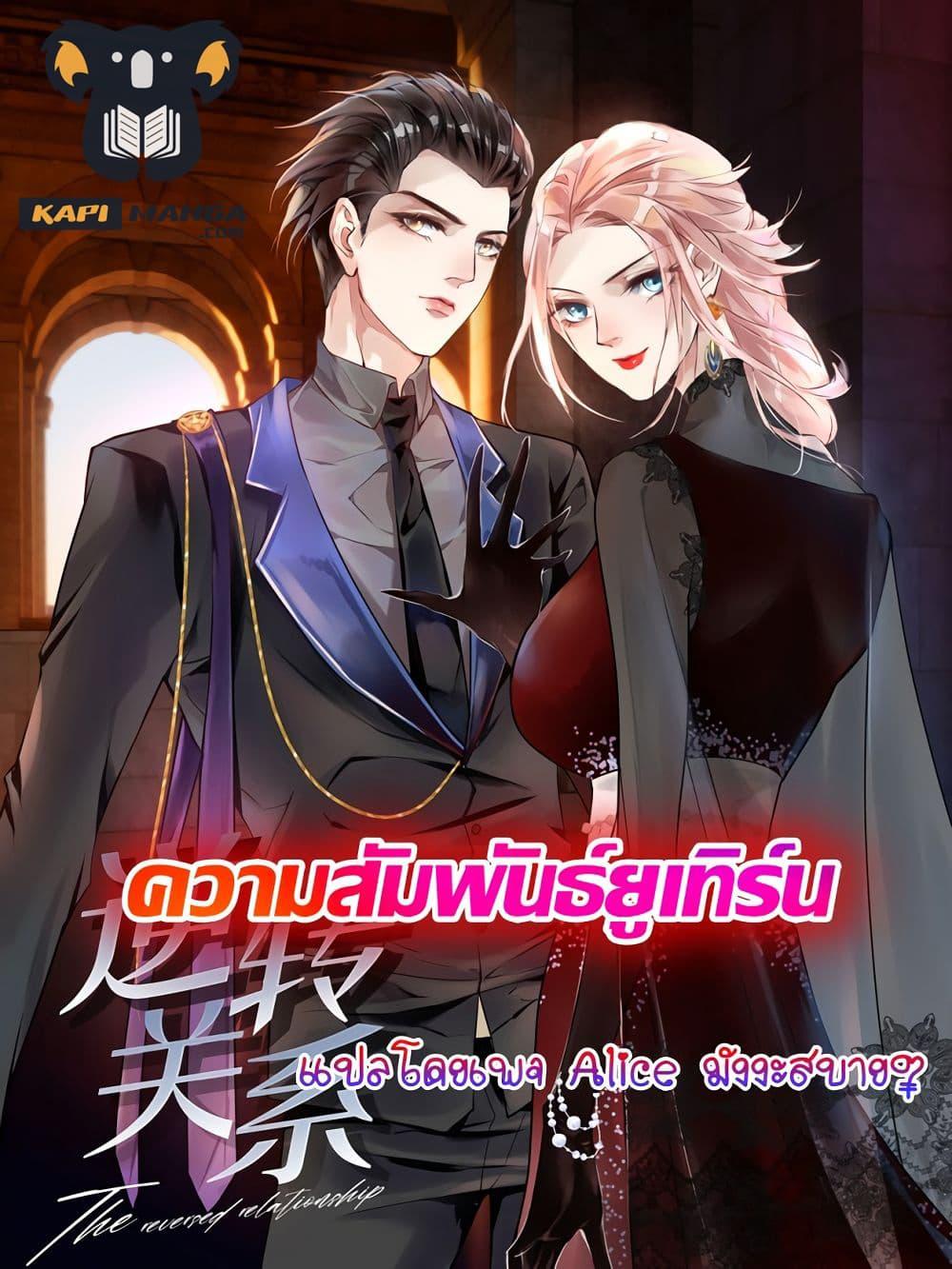 Reversal relationship สัมพันธ์ยูเทิร์น ตอนที่ 30 (1)