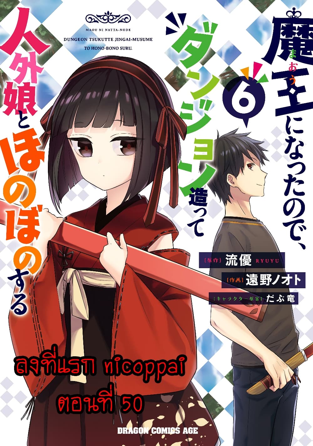 Maou ni Natta node, Dungeon Tsukutte Jingai Musume to 50 (1)