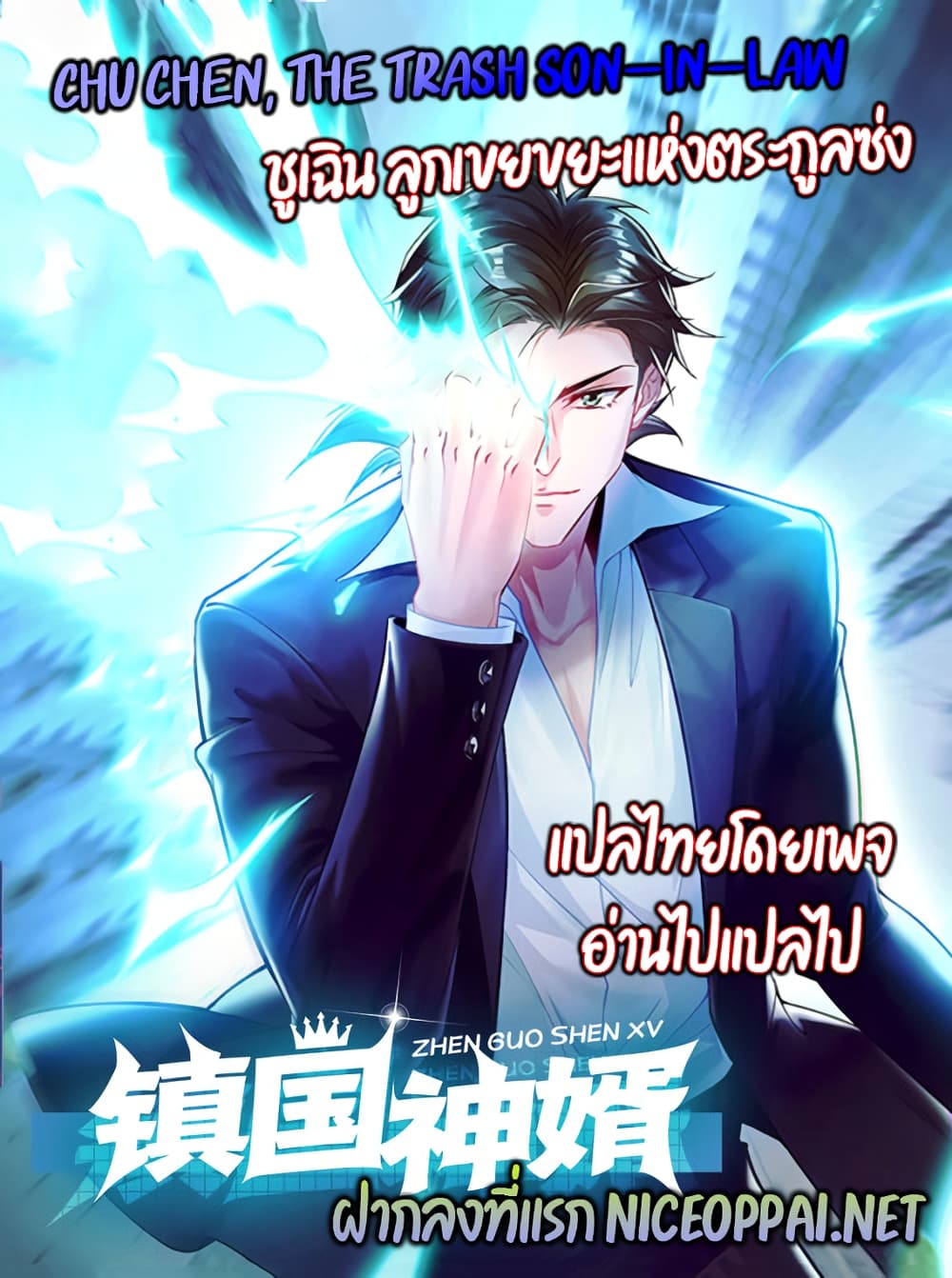 Chu Chen, The Trash Son in Law ตอนที่ 6 (36)