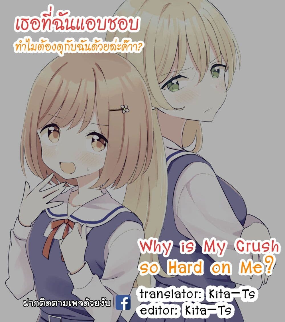 Suki na Onnanoko ga Watashi ni Dake Naze ka Kibishi ตอนที่ 2 (9)