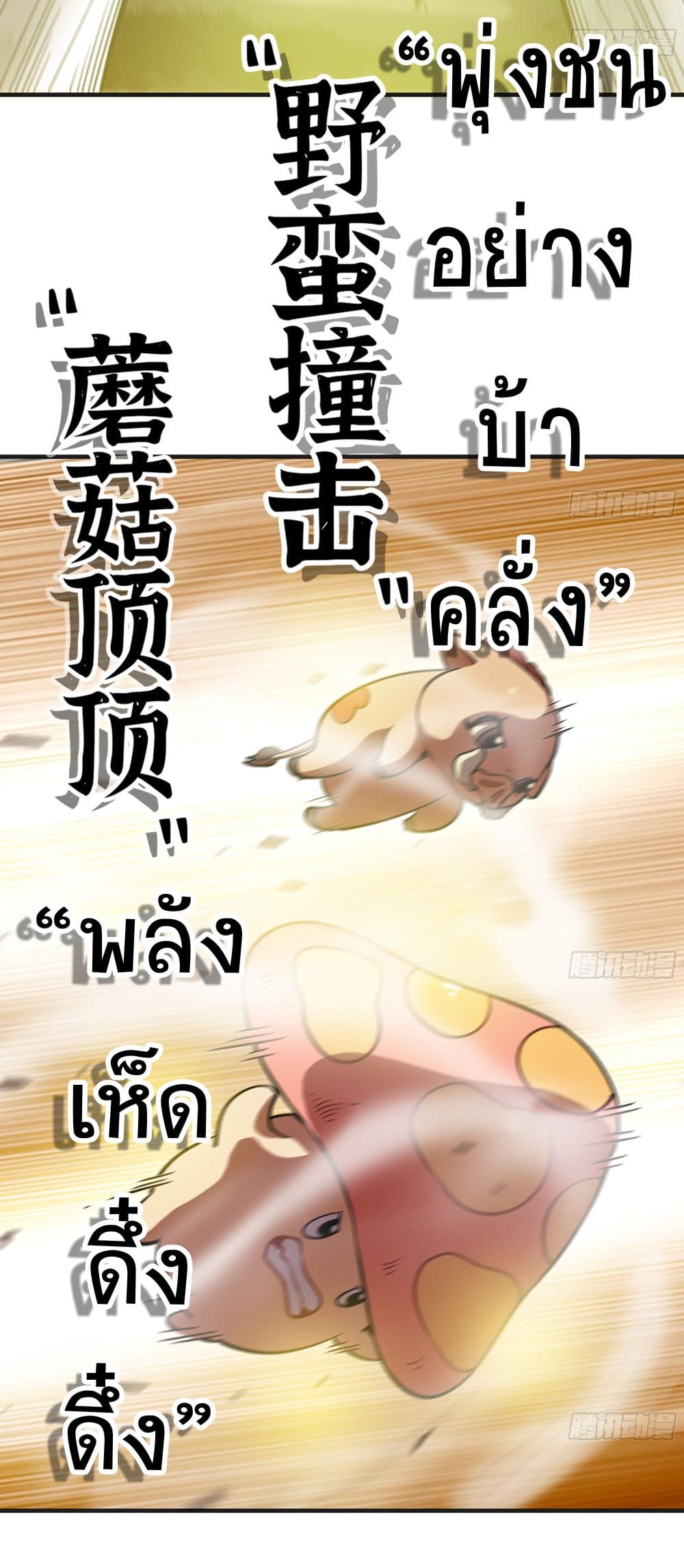 Mushroom Brave ตอนที่ 16 (5)