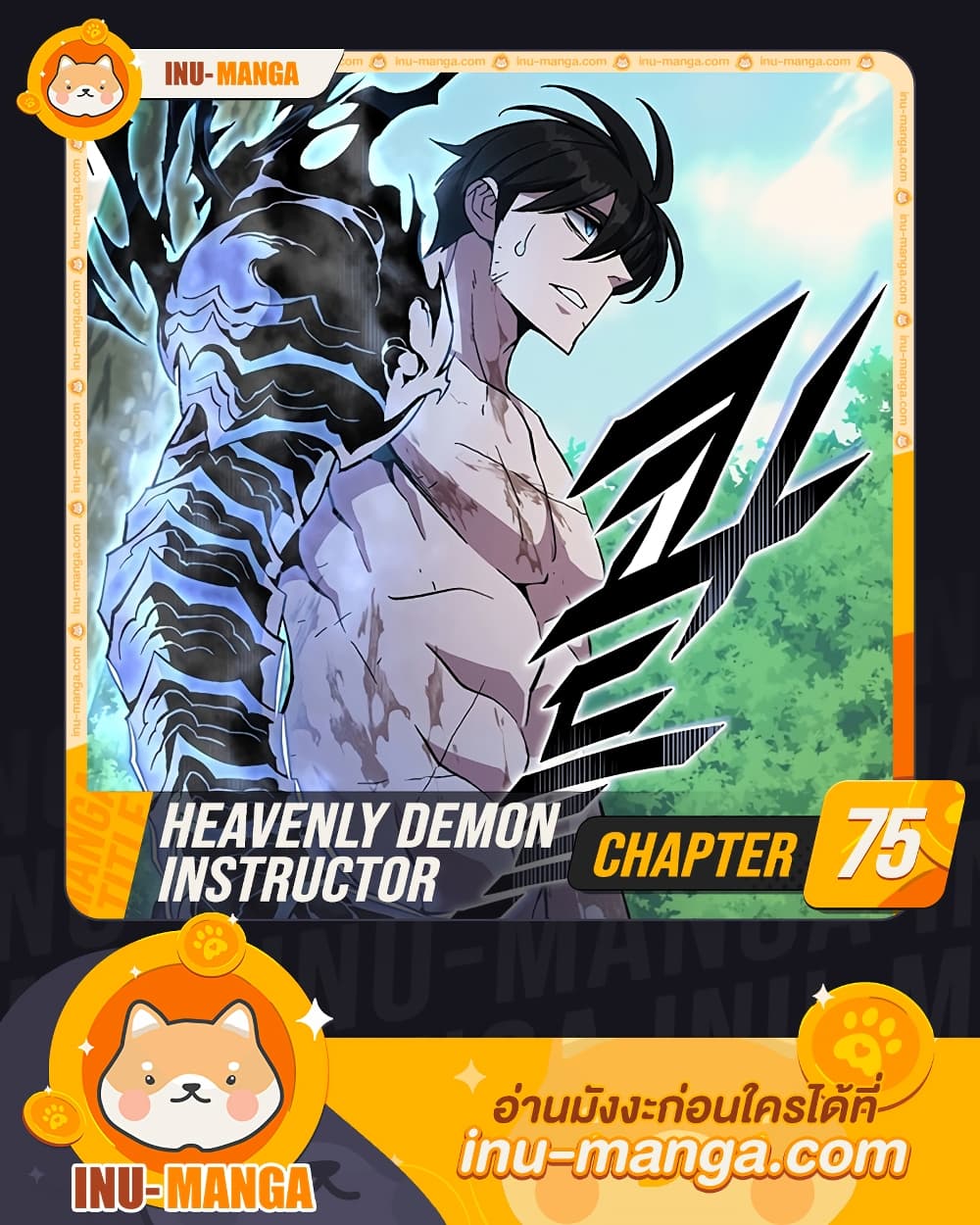 Heavenly Demon Instructor ตอนที่ 75 (1)