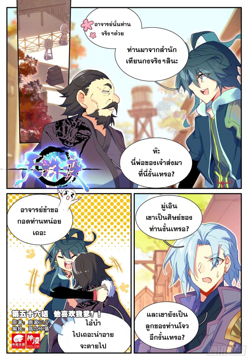 Heavenly Jewel Change ตอนที่ 70 (2)