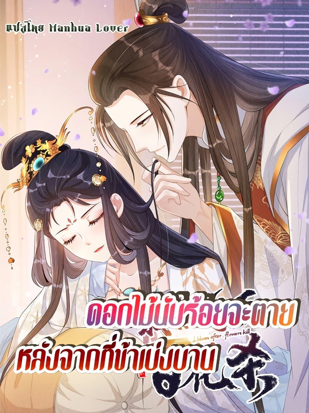 After I Bloom, a Hundred Flowers Will ill – ดอกไม้นับร้อยจะตาย หลังจากที่ข้าเบ่งบาน ตอนที่ 50 (1)