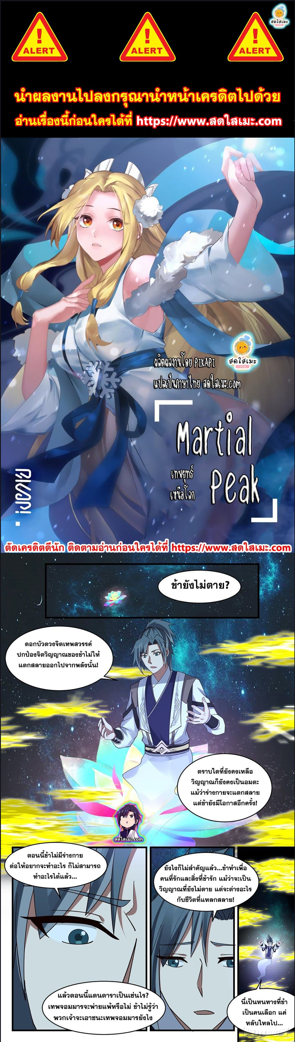 Martial Peak เทพยุทธ์เหนือโลก ตอนที่ 2568 (1)