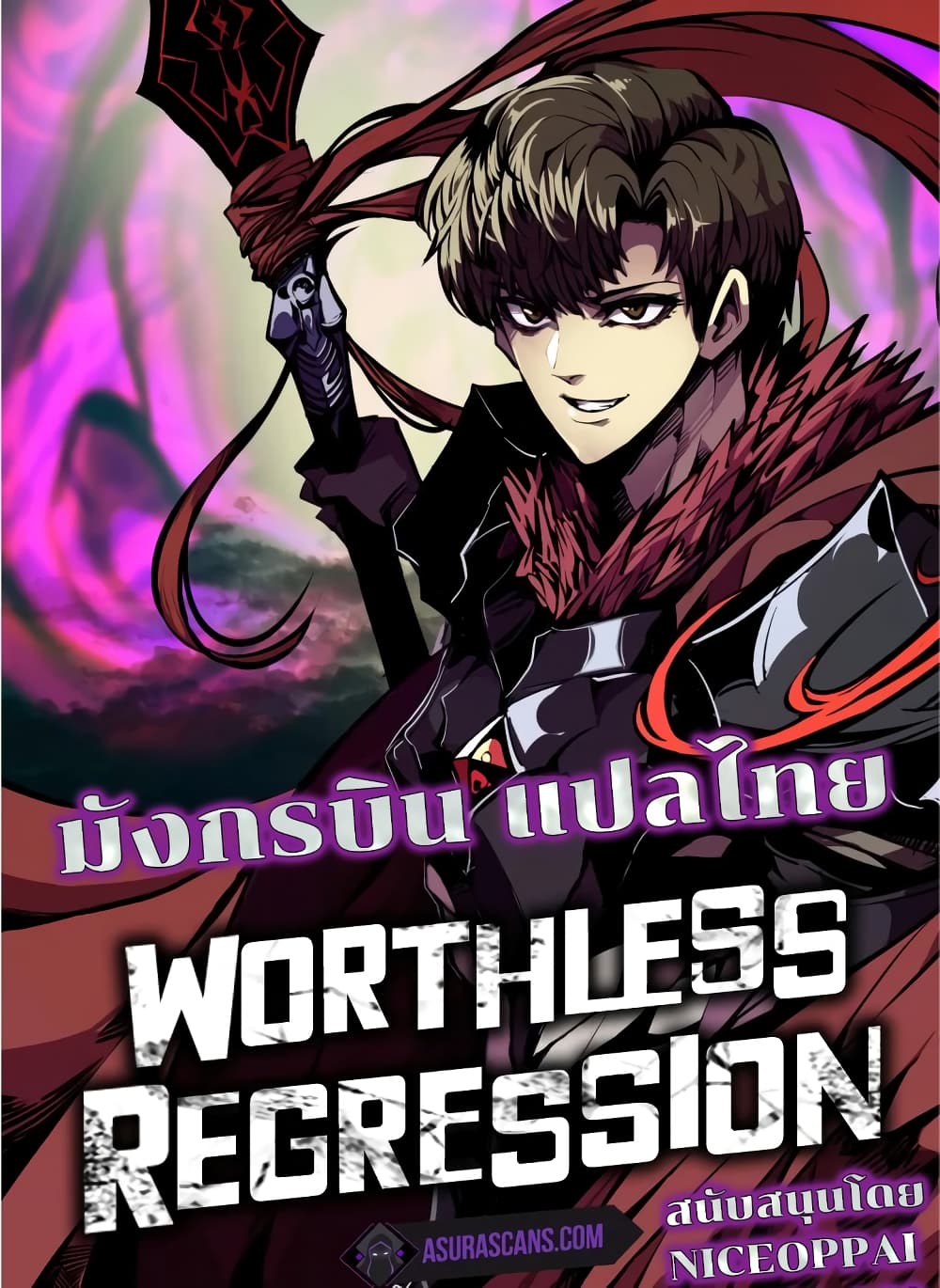 Worthless Regression ตอนที่ 42 (1)