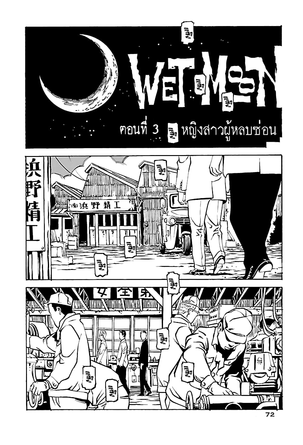 Wet Moon ตอนที่ 3 (4)