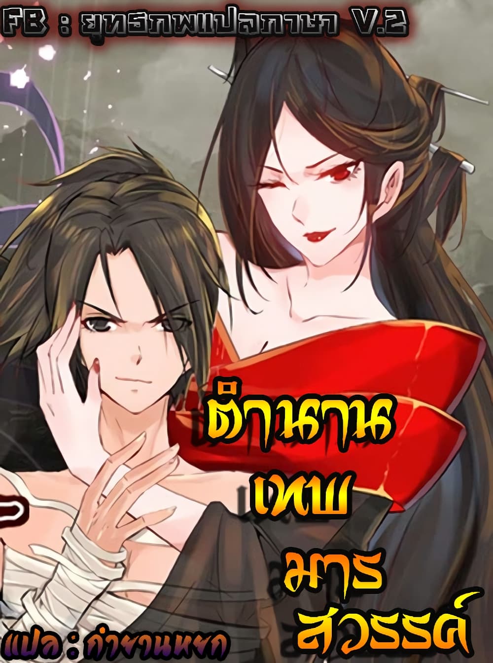 Vengeance of the Heavenly Demon ตอนที่ 109 (1)