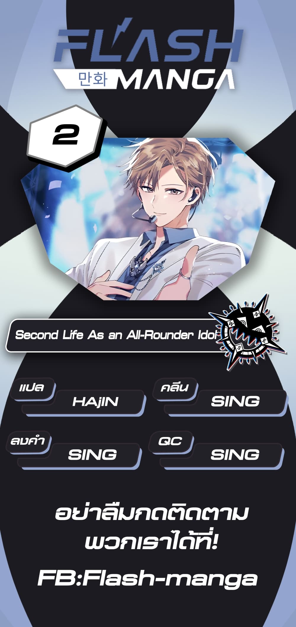 The Second Life of an All Rounder Idol ตอนที่ 2 (1)