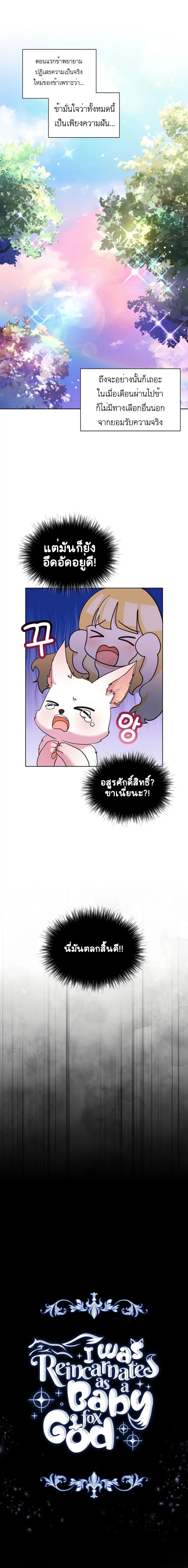 I Was Reincarnated as a Baby Fox God ตอนที่ 1 (4)