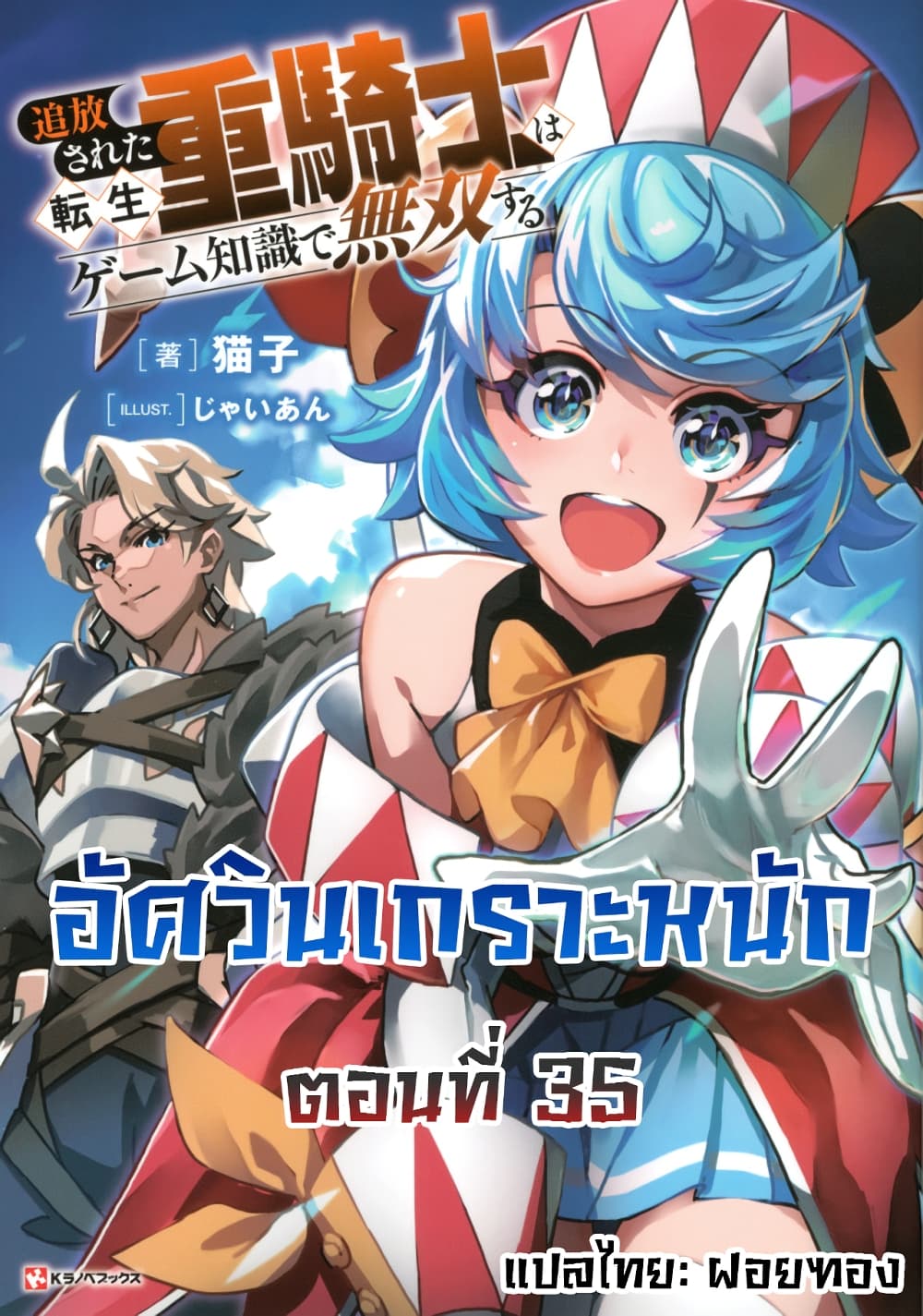 Tsuihou Sareta Tenshou Juu Kishi wa game Chishiki de Musou Suru ตอนที่ 35 (1)