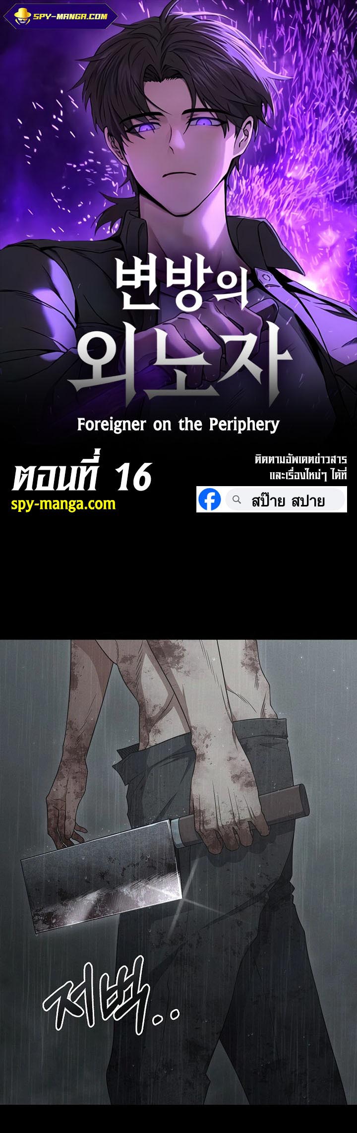 อ่าน เรื่อง Foreigner on the Periphery 16 01