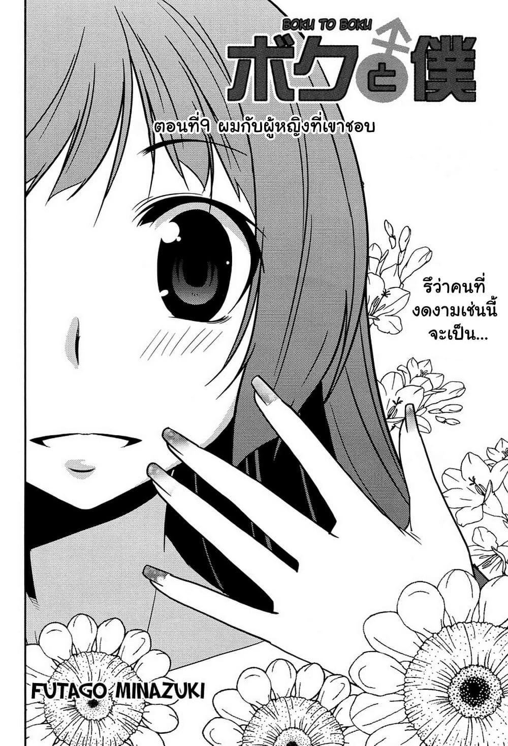 Boku to Boku ตอนที่ 9 (2)