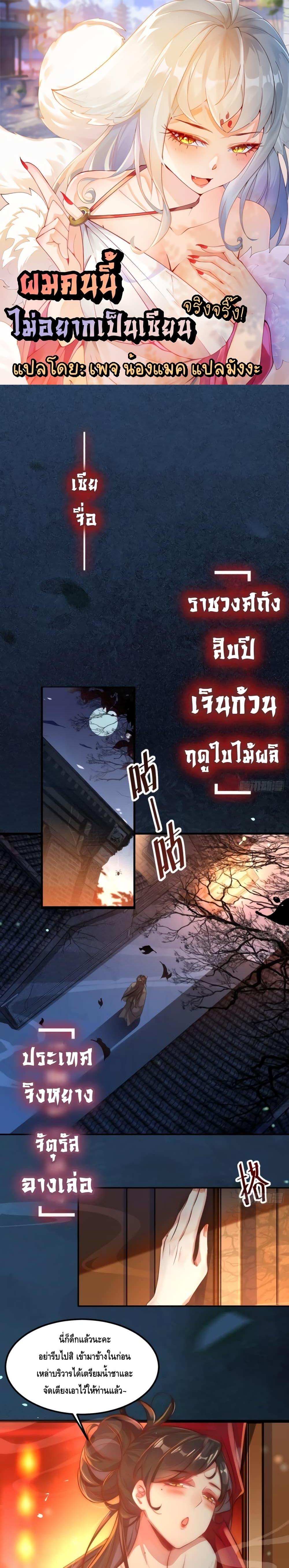 I Don’t Want to Be an Immortal at all – ผมคนนี้ไม่อยากเป็เซียนเลยจริงๆ ตอนที่ 1 (1)