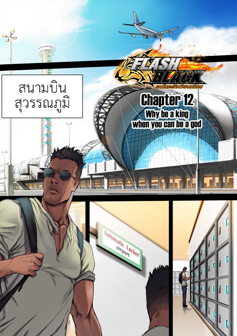 Flash Black ตอนที่ 12 (2)