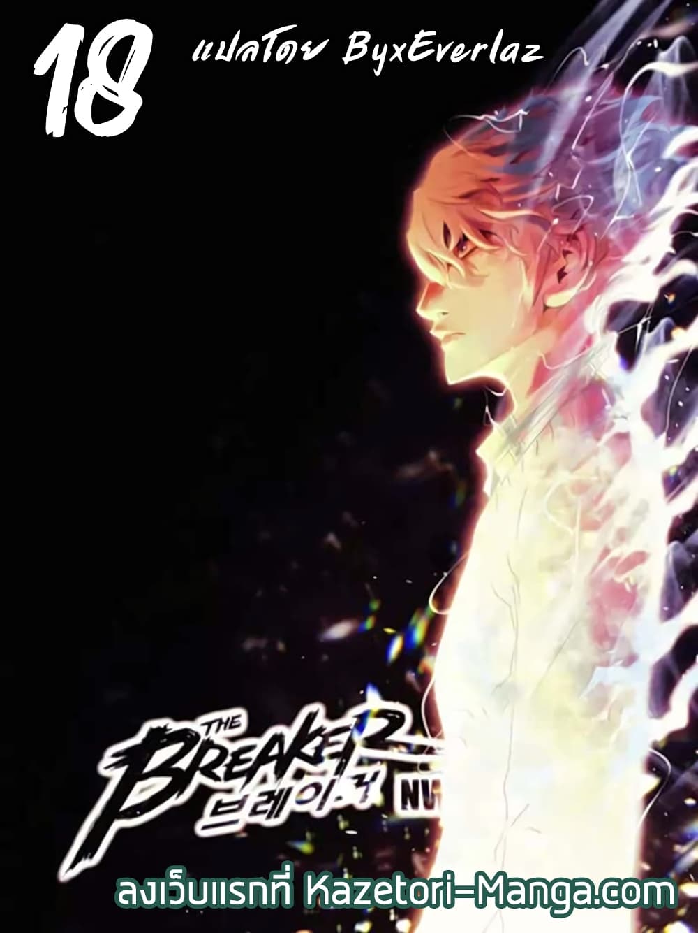 The Breaker 3 Eternal Force ตอนที่ 18 (1)