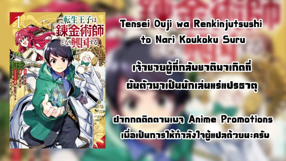 Tensei Ouji wa Renkinjutsushi to Nari Koukoku Suru ตอนที่ 2.2 (17)