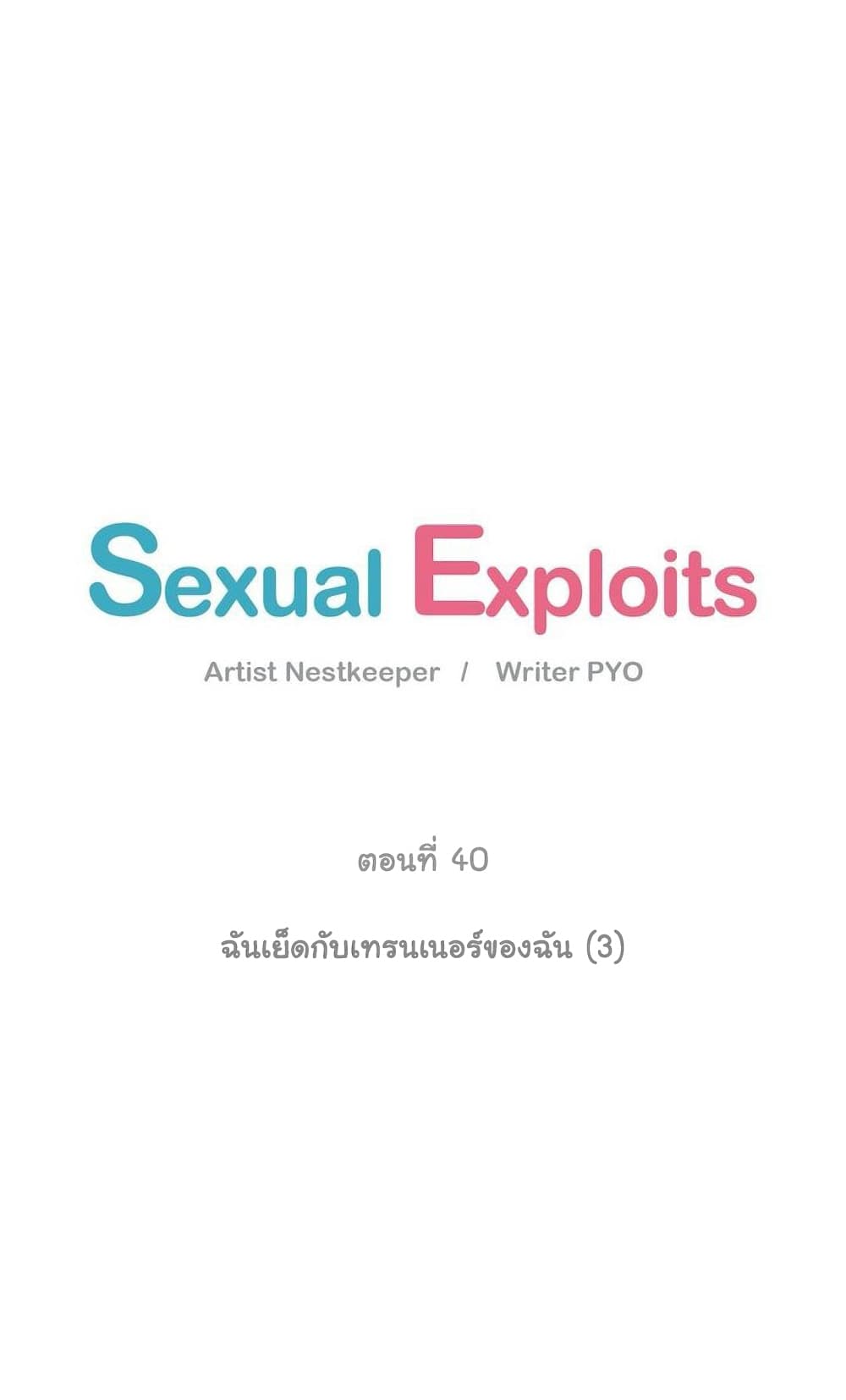 Sexual Exploits ตอนที่ 40 (4)