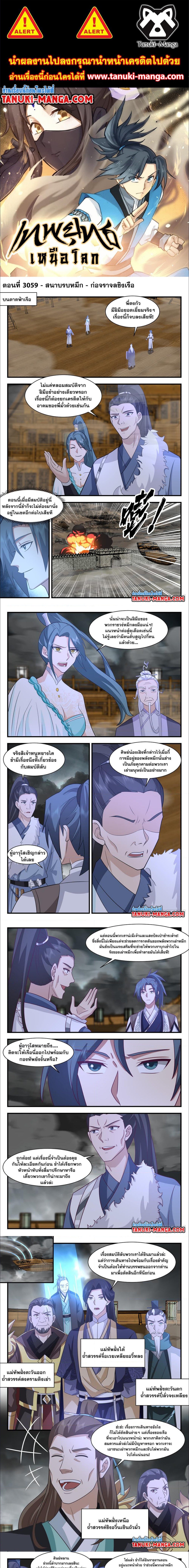 Martial Peak เทพยุทธ์เหนือโลก ตอนที่ 3059 (1)