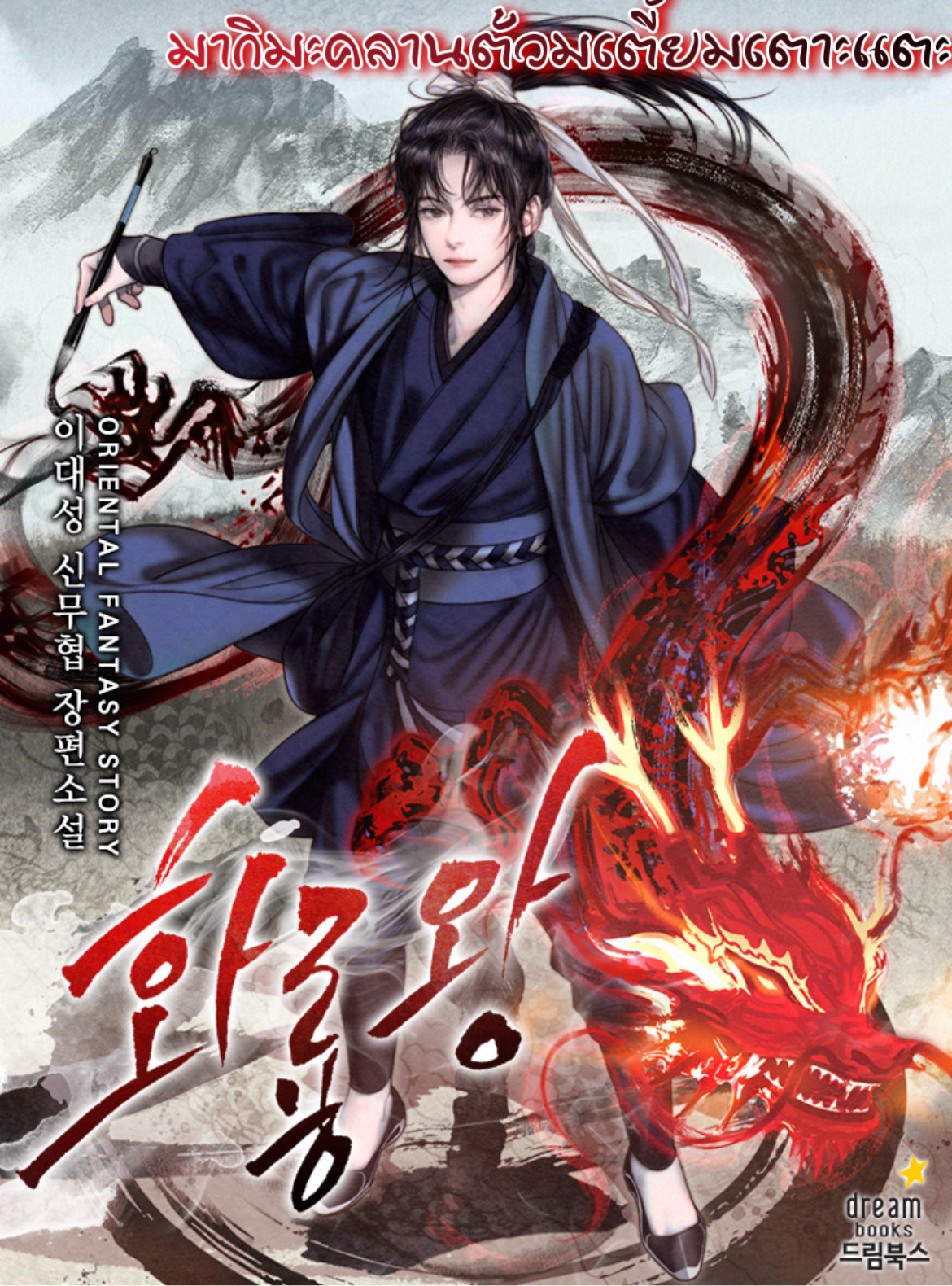 King of Fire Dragon ตอนที่ 43 (9)