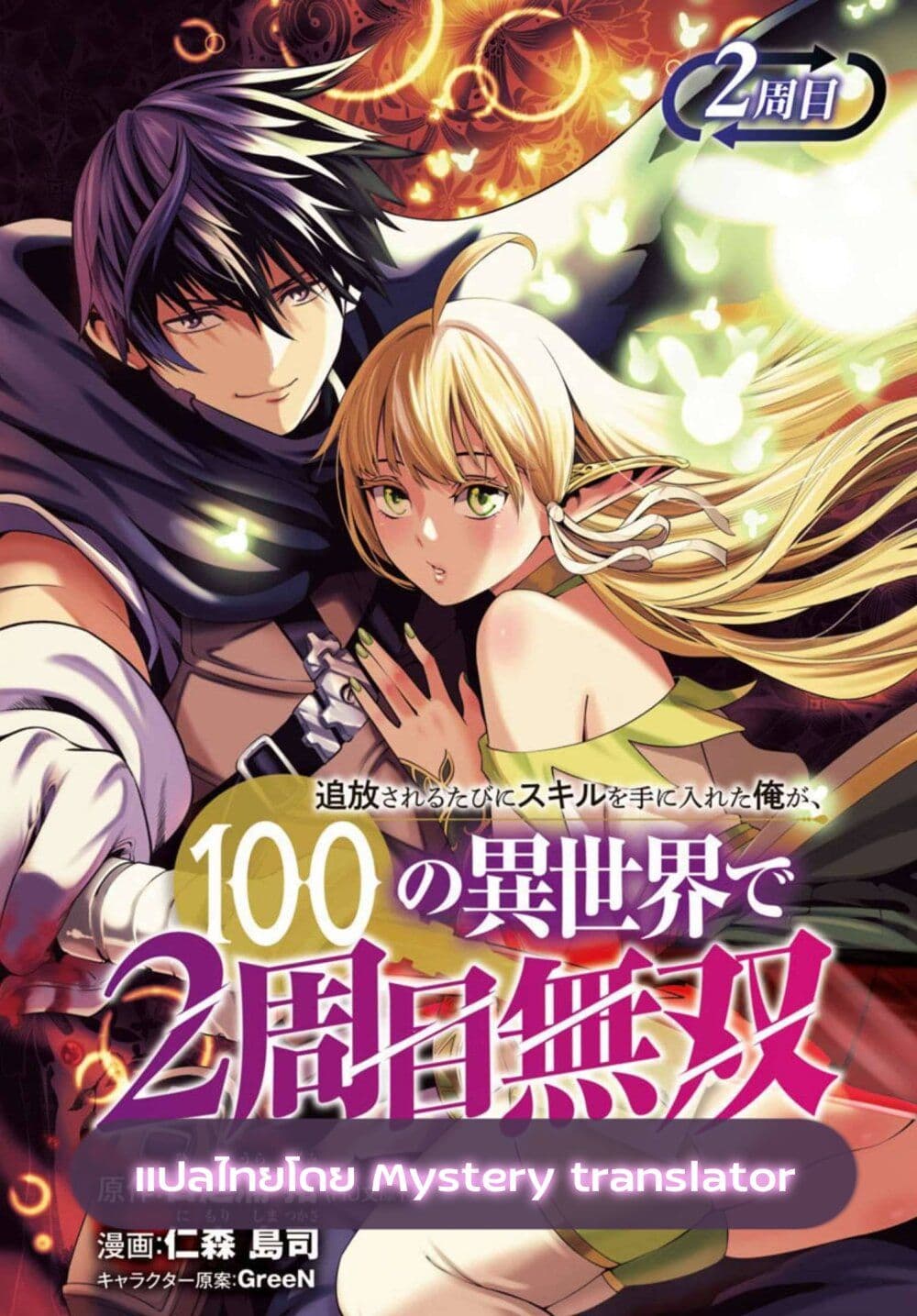 Tsuihousareru Tabi ni Skill wo Te ni Ireta Ore ga, 100 ตอนที่ 2 (1)