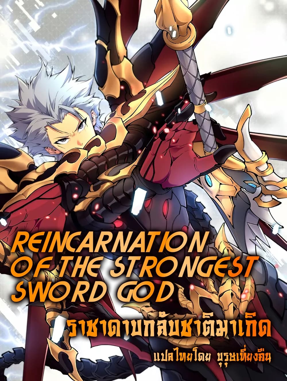 Reincarnation Of The Strongest Sword God ตอนที่ 28 (1)