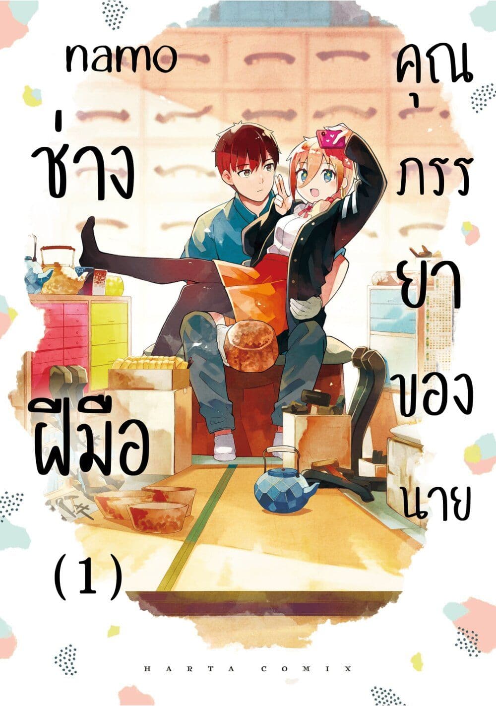 Cuprum no Hanayome ตอนที่ 1 (1)