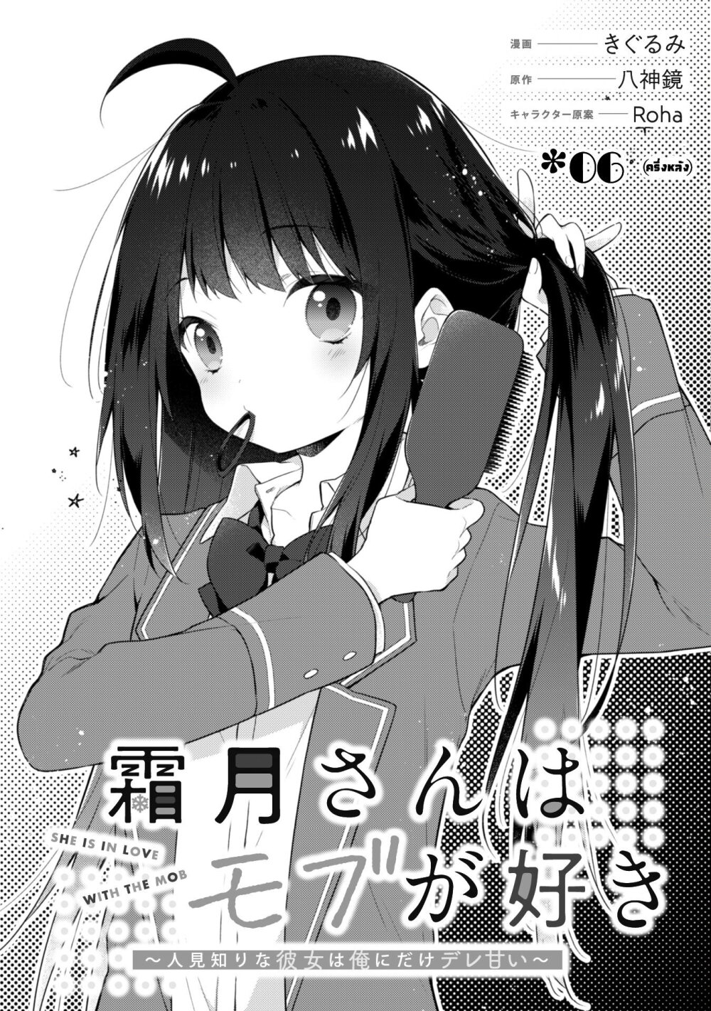 Shimotsuki san wa Mobu ga Suki 6.2 (2)