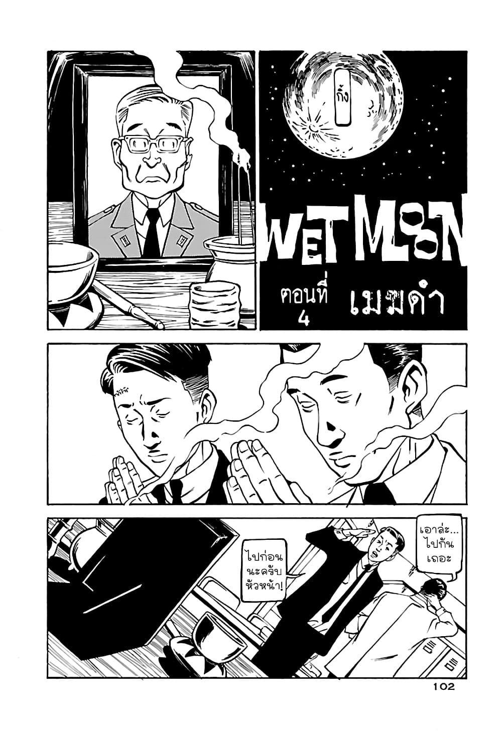 Wet Moon ตอนที่ 4 (4)