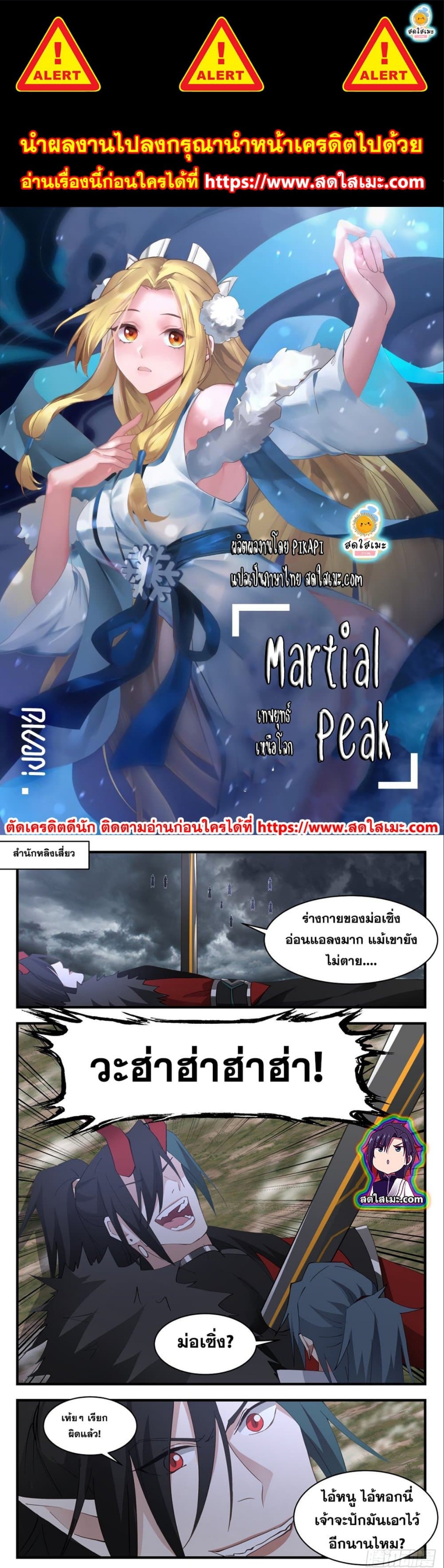 Martial Peak เทพยุทธ์เหนือโลก ตอนที่ 2571 (1)