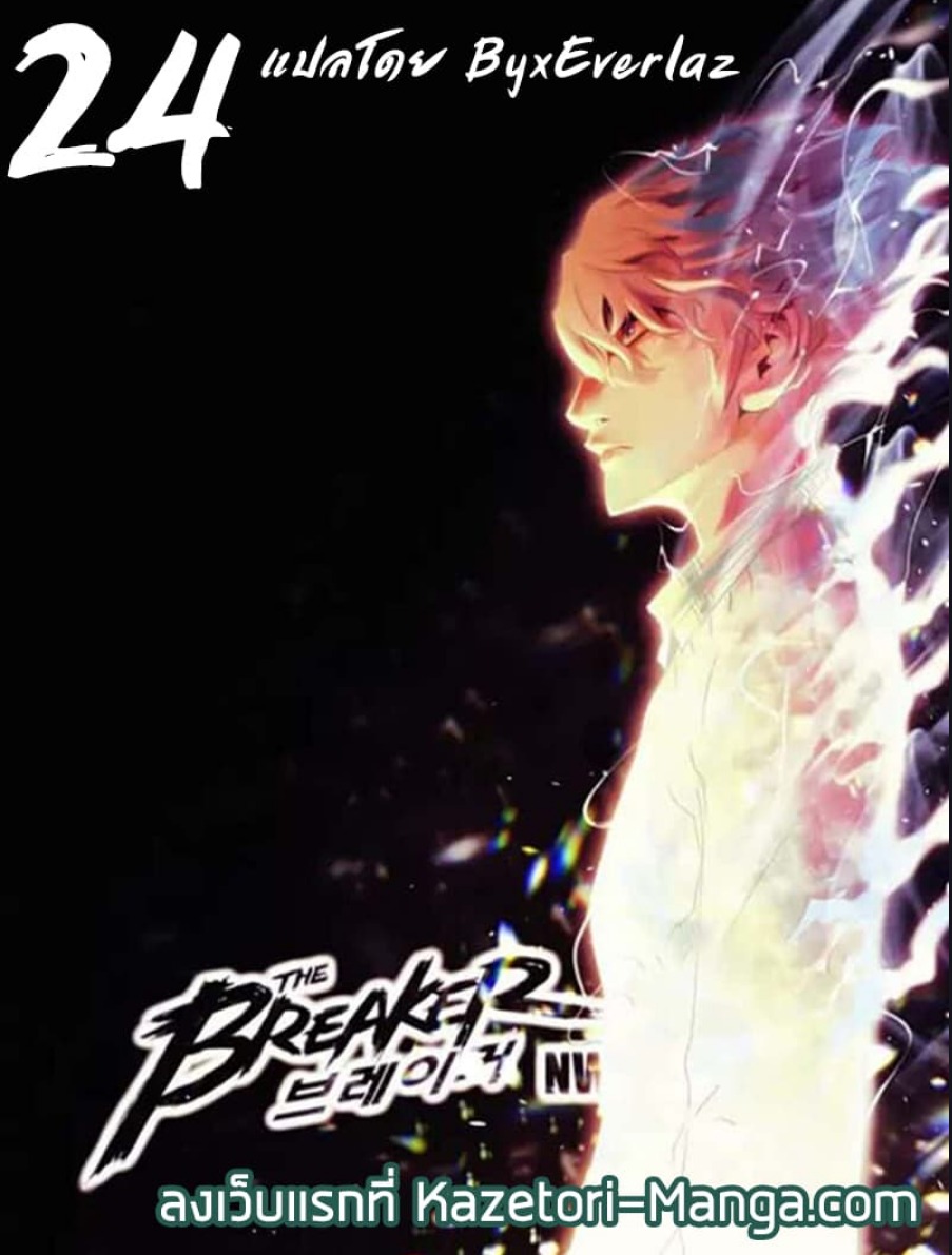 The Breaker 3 Eternal Force ตอนที่ 24 (1)