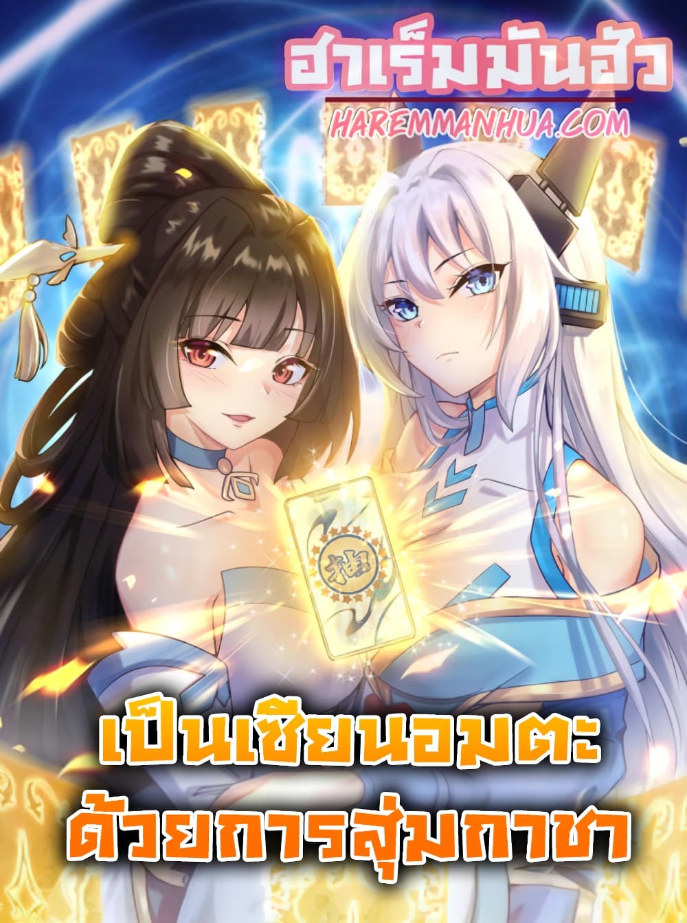 Become Immortal with Gacha ตอนที่ 15 (1)