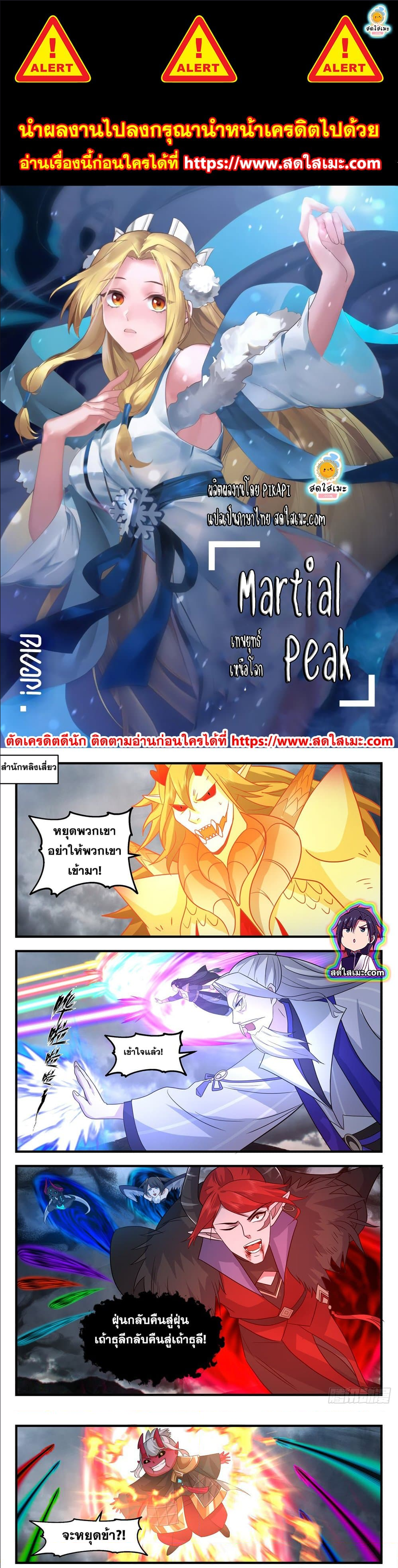 Martial Peak เทพยุทธ์เหนือโลก ตอนที่ 2565 (1)