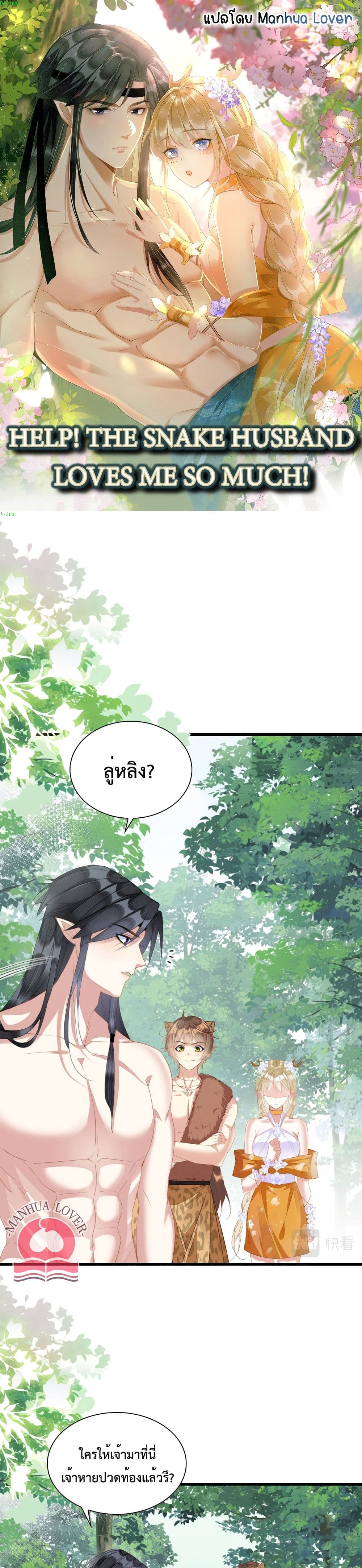 Help! The Snake Husband Loves Me So Much! ตอนที่ 17 (1)