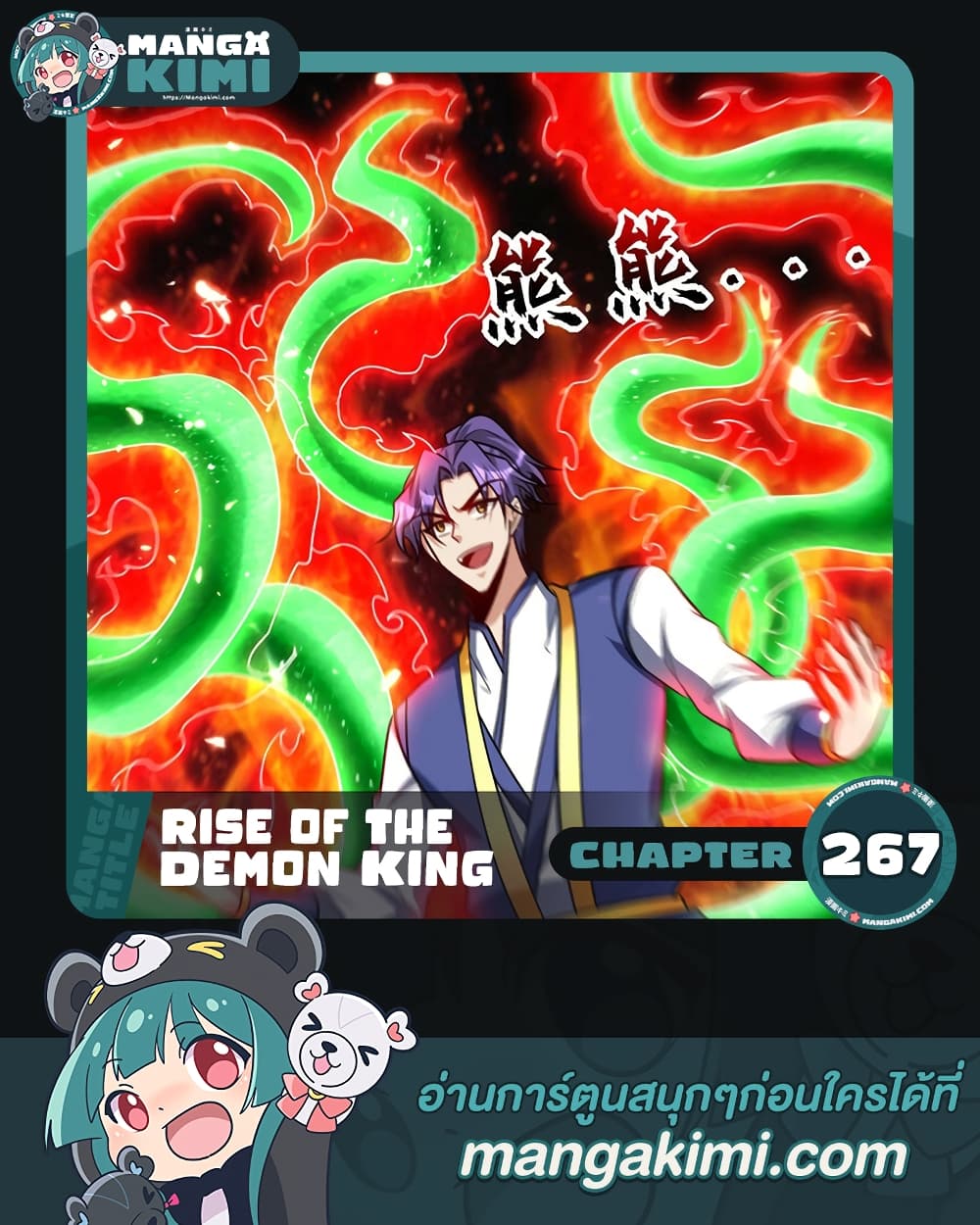 Rise of The Demon King รุ่งอรุณแห่งราชาปีศาจ ตอนที่ 267 (1)